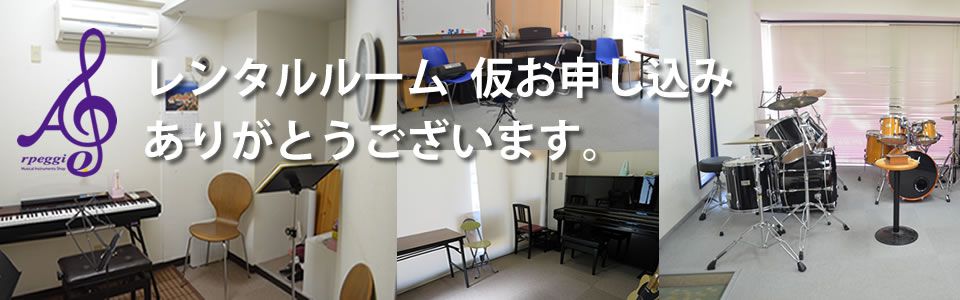 アルペジオ楽器 レンタルルーム