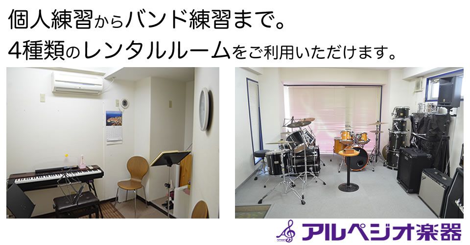 アルペジオ楽器 レンタルルーム